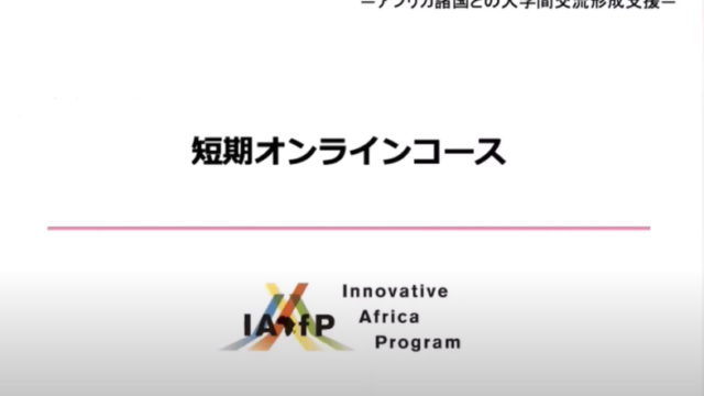 「京都－アフリカIAfP短期オンラインコース（AY2021 IAfP Short-term online exchange programs – Kyoto University -）」の説明会を開催しました。