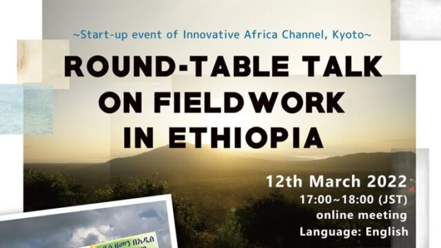 8th IAfP Research Seminar Series/ Start-up event of Innovative Africa Channel, Kyoto~ROUND-TABLE TALK on Field Work in Ethiopia Field Work in Ethiopia を行います