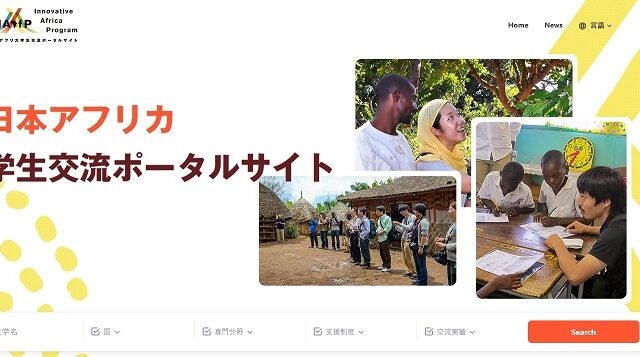 「日本アフリカ学生交流ポータルサイト」を公開しました。