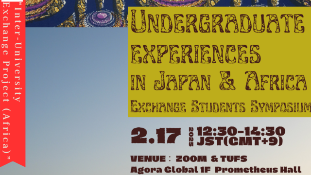 【Call for participation】Undergraduate Experiences in Japan and Africa: Exchange Students Symposium (17 Feb12:30-)